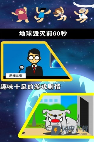 地球毁灭前60秒游戏