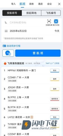 飞常准 第2张图