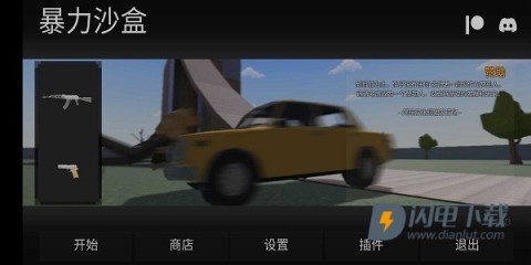 暴力沙盒重制版 第1张图