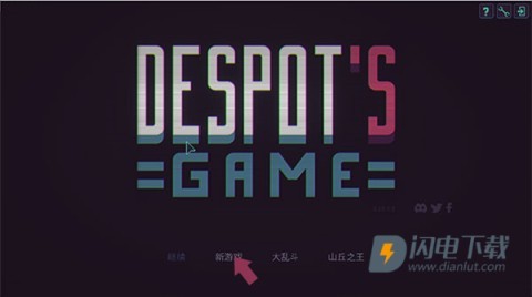 暴君的游戏手机版 第4张图