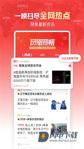凤凰新闻正式版 第4张图