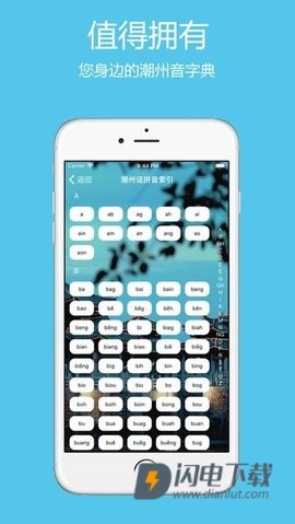 潮州音字典APP