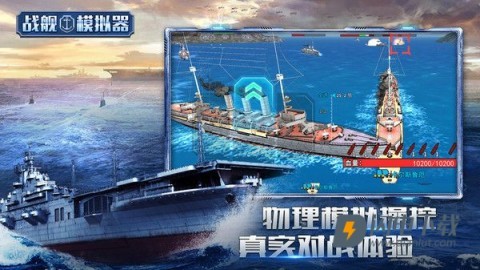战舰模拟器游戏