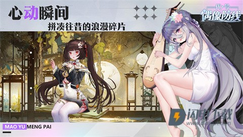 代号偶像防线游戏