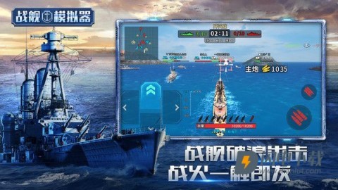 战舰模拟器游戏