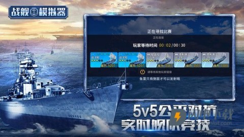 战舰模拟器游戏