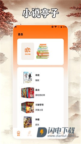 小说亭APP