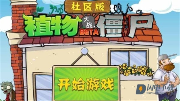 植物大战僵尸社区版轻量版 第2张图