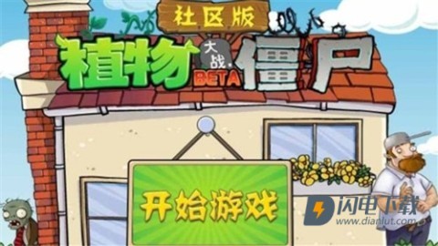 植物大战僵尸社区版轻量版游戏
