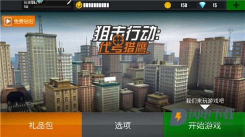 狙击行动代号猎鹰安卓版 第1张图