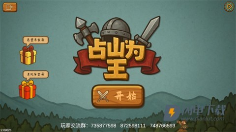 占山为王2游戏