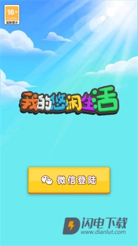 我的悠闲生活游戏