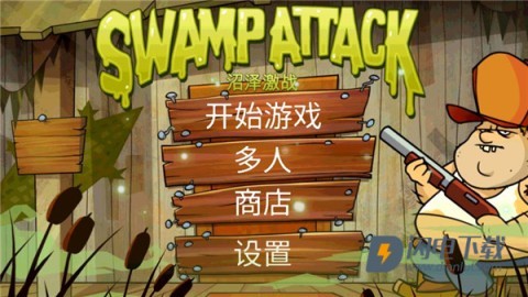 沼泽派对游戏