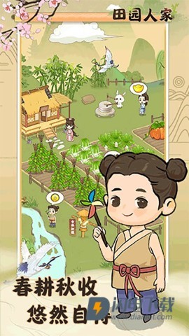 田园人家游戏