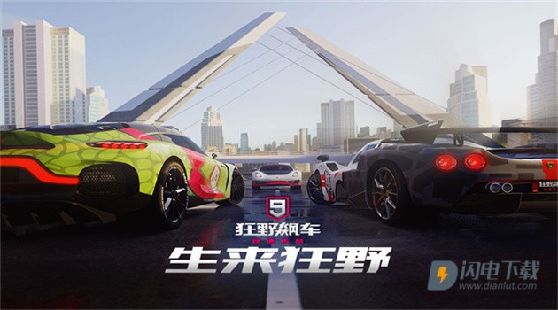 狂野飙车9竞速传奇最新版 第1张图