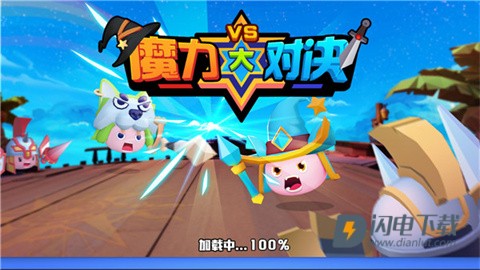 魔力大对决 第1张图