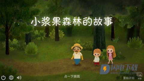 小浆果森林的故事 第1张图