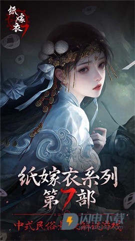 纸嫁衣7卿不负官方版游戏