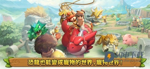 石器时代宠物世界游戏