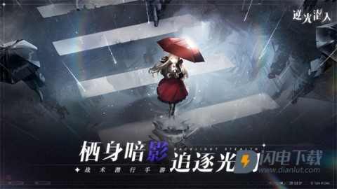 逆光潜入官方版游戏