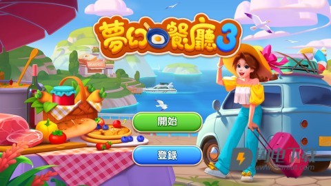 梦幻餐厅3 第1张图