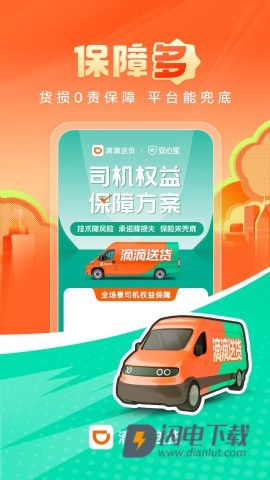 滴滴货运司机版APP