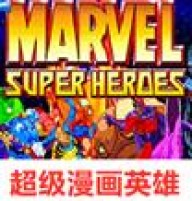 超级漫画英雄