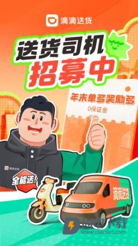 滴滴货运司机版 第1张图