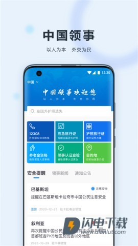 中国领事服务网APP