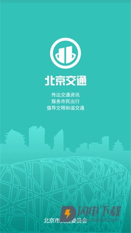 北京交通最新版APP