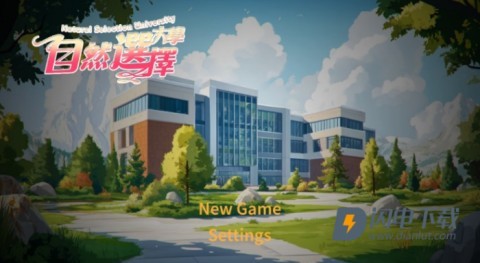 自然选择大学游戏
