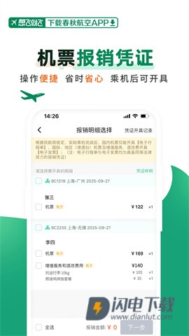 春秋航空APP