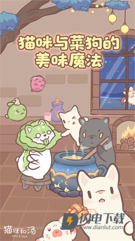 猫咪和汤手机版游戏