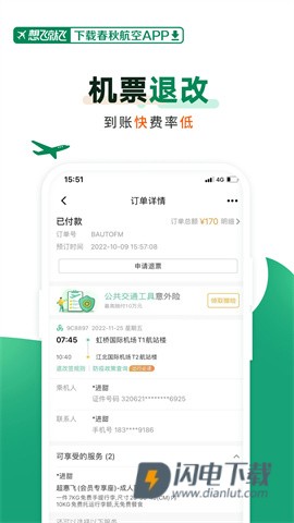 春秋航空APP