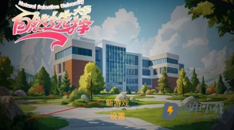 自然选择大学 第4张图