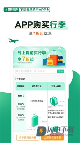 春秋航空APP