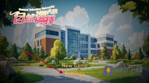自然选择大学 第1张图