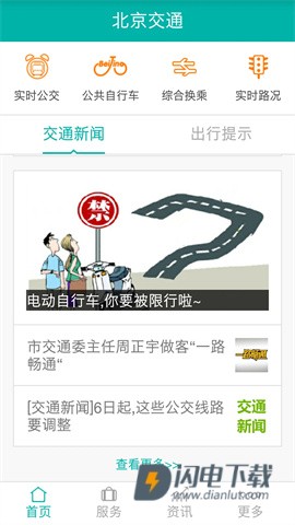 北京交通最新版APP