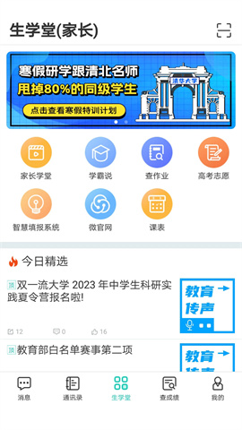 生学堂家长端APP