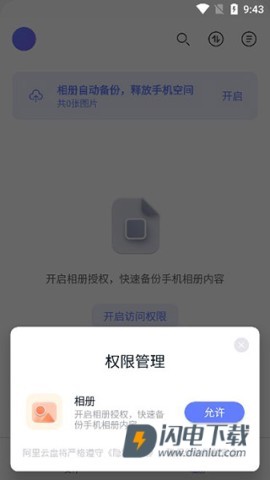 阿里云盘 第4张图