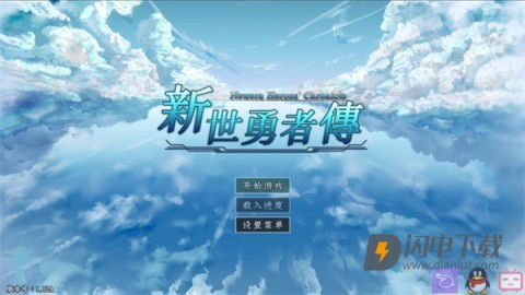 新世勇者传 第1张图