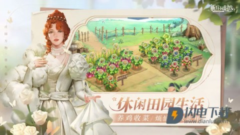 新庄园时代游戏