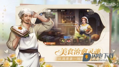新庄园时代游戏