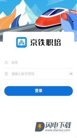 京铁职培APP