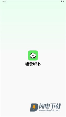 轻云听书 第2张图