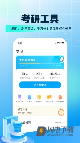 考研帮免费版APP