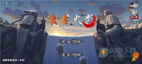 像素火影永恒佐助版本 第9张图