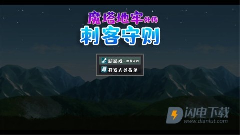 魔塔地牢外传刺客守则 第1张图