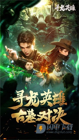 寻龙英雄游戏