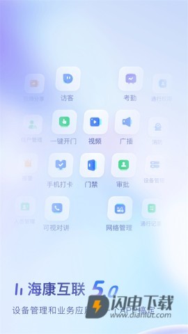 海康互联APP